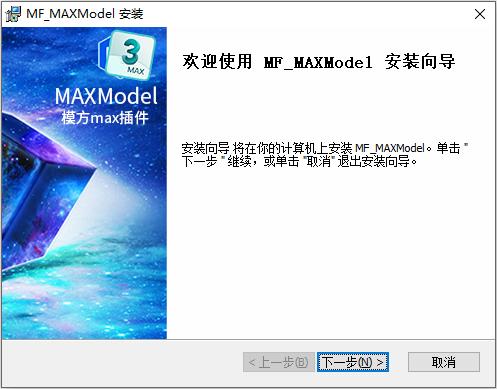 图2-8 max 插件安装向导