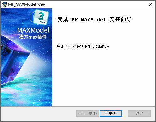 图2-10 max 插件安装完成