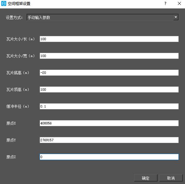 图5-8 手动输入空间框架参数