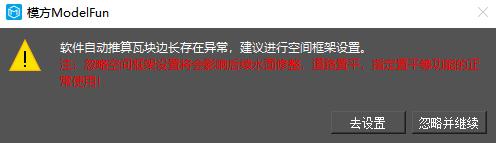 图5-9 瓦块边长推算异常提示