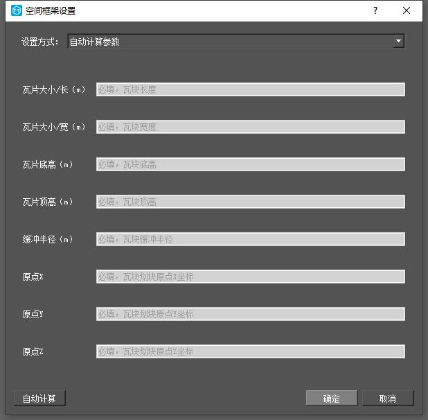 图5-10 自动计算边界参数