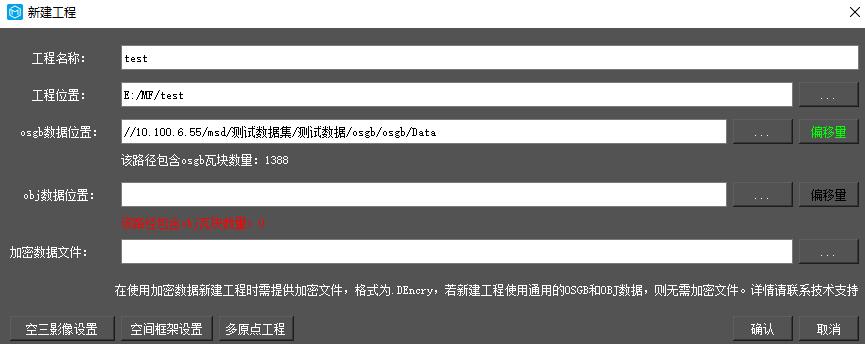 图5-13 新建仅OSGB 工程