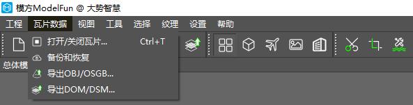 图5-15 瓦片数据菜单栏