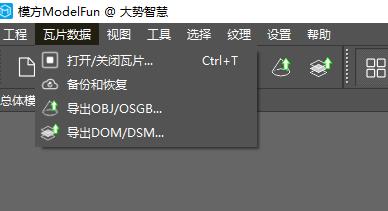 图5-19 导出OBJ/OSGB 菜单栏