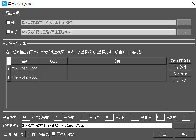 图5-20 导出OBJ/OSGB 菜单栏