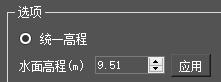 图5-52 调整水面高程