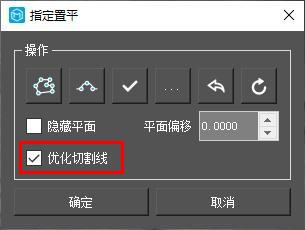 图5-71 优化切割线后点击置平