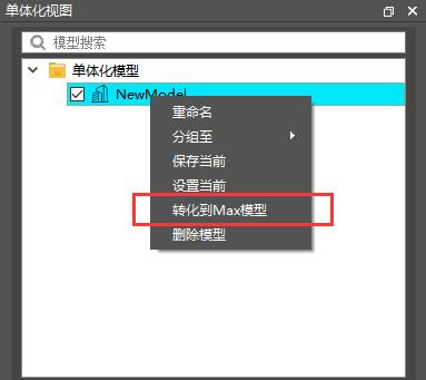 图5-173 模型联动类型转换